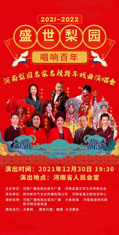 2021-2022河南梨園名家名段跨年戲曲演唱會即將唱響 2021-2022河南梨園名家名段跨年戲曲演唱會即將唱響