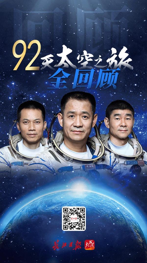 92天太空之旅全回顧 | H5