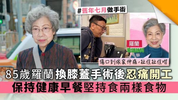 86歲羅蘭現身街頭，膝蓋曾做手術靠柺杖出行，擔心腦退化不敢退休