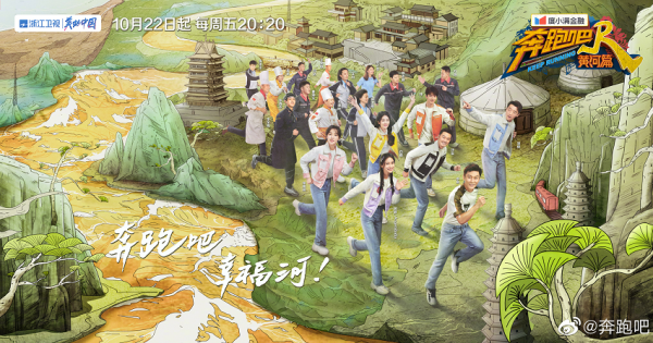 《奔跑吧》黃河篇今晚首播,從海報“C位”就能看出這季隊長人選 《奔跑吧》黃河篇今晚首播,從海報“C位”就能看出這季隊長人選