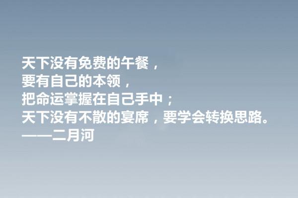 他是歷史小說作家，二月河十句格言，暗含深刻的人文內涵，收藏了