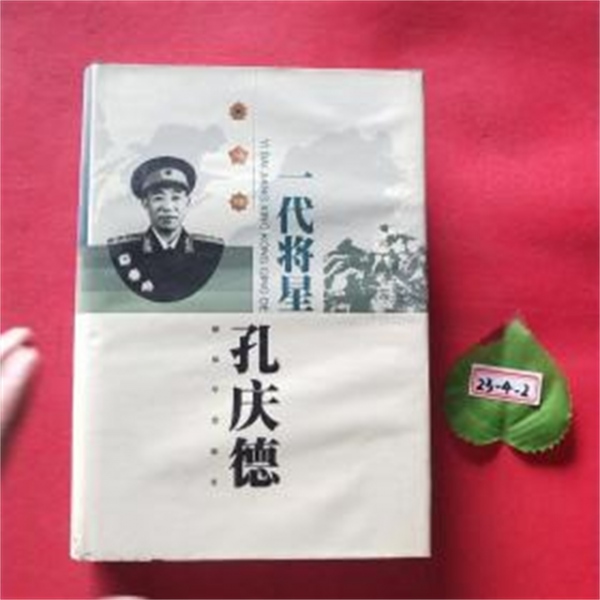 1955年授銜，孔慶德自認為能被授校官就樂壞了，卻被破格授予中將