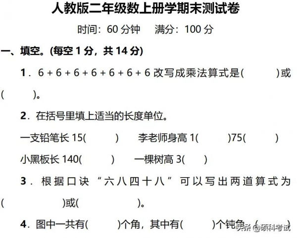 二年級數學上期末複習精編試卷18份,題型全面、重點突出,收藏好 二年級數學上期末複習精編試卷18份,題型全面、重點突出,收藏好