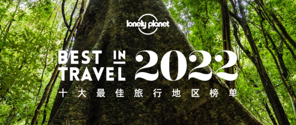 Lonely Planet年度榜單:2022十大最佳旅行地區 Lonely Planet年度榜單:2022十大最佳旅行地區