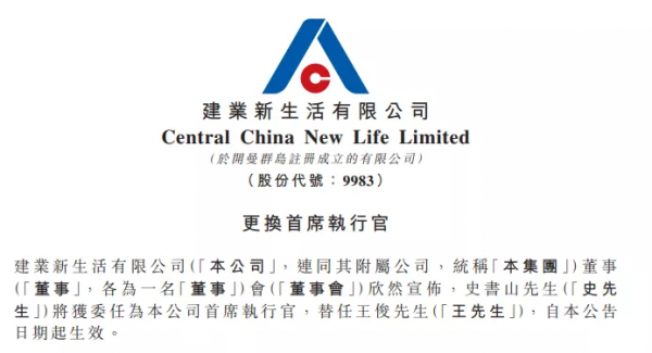 這家百強房企集體更換CEO