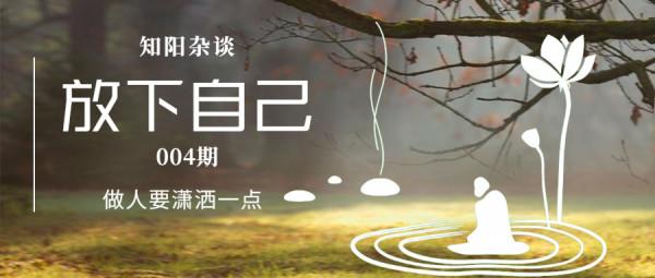 如何放下自己？佛說：所謂放下，就是去除你的4種心