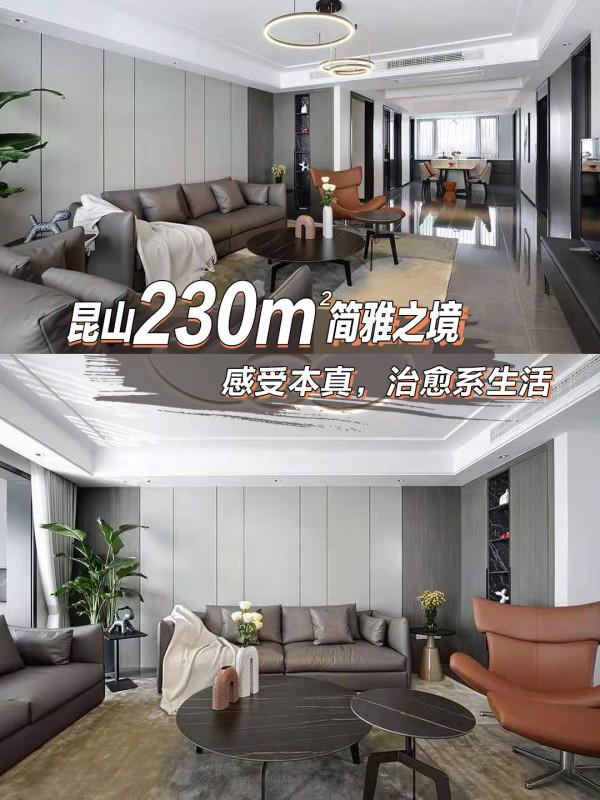 崑山230m²現代簡約風格實景案例 崑山230m²現代簡約風格實景案例