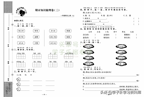 一年級上冊語文「知識一覽表」+「期末專項梳理」+「期末衝刺卷」