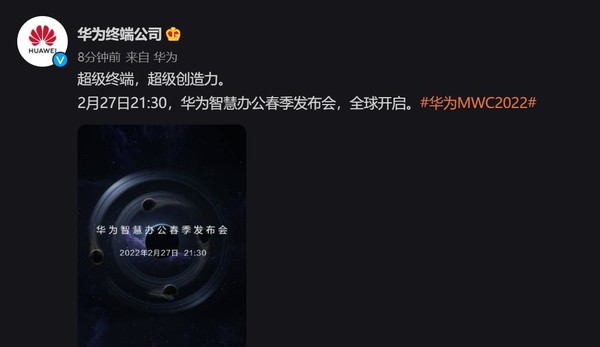華為智慧辦公春季釋出會官宣：2月27日晚全球開啟