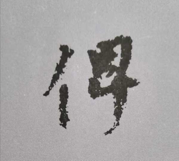 “天下第二行書”顏真卿《祭侄文稿》單字技法詳解(乾貨) “天下第二行書”顏真卿《祭侄文稿》單字技法詳解(乾貨)