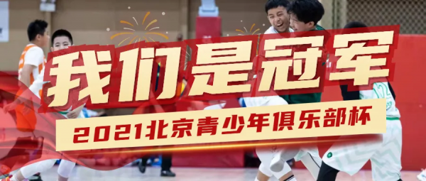 2021北京青少年俱樂部籃球聯賽決賽OD斬獲三冠一季