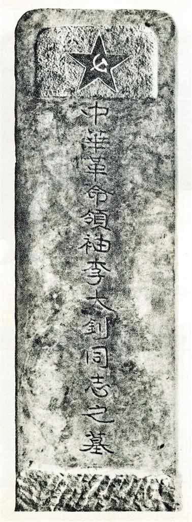 李大釗犧牲後：遺體暫藏寺廟，墓碑深埋地下，50年後重見天日