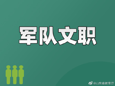 報名已經開始！2022軍隊文職招考公告發布