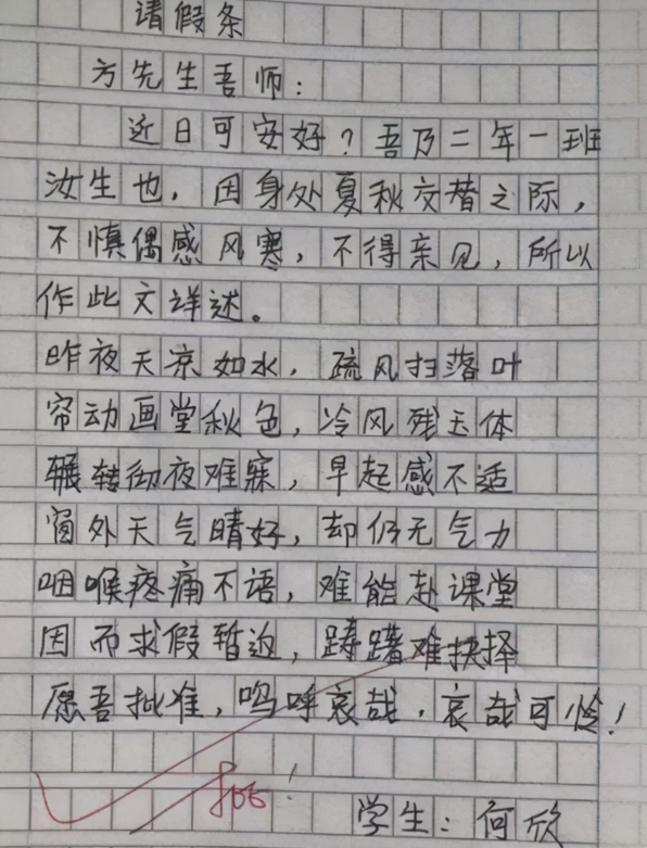 高中生的“文言文請假條”,邏輯清晰且真誠,老師看後直接批准 高中生的“文言文請假條”,邏輯清晰且真誠,老師看後直接批准
