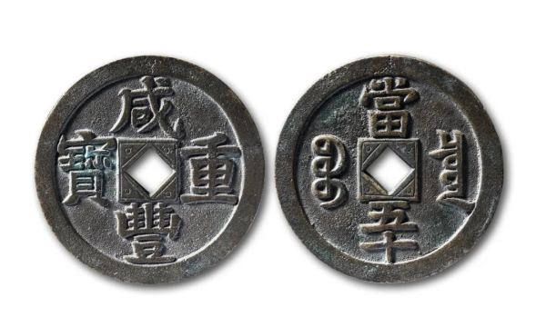 咸豐錢幣的最新成交價格