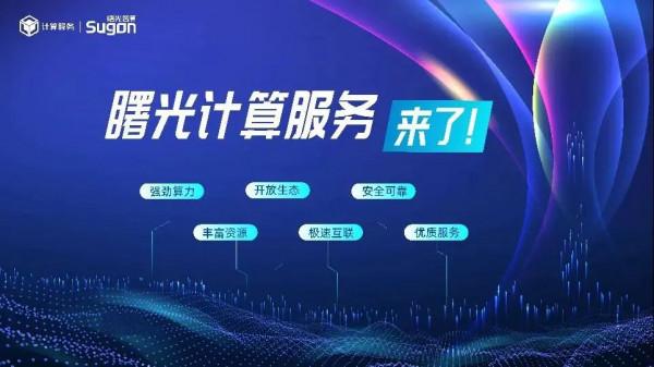 先進計算,看中科曙光! 先進計算,看中科曙光!
