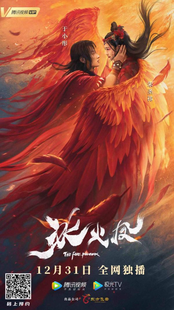 《冰火鳳》定檔12月31日 朱聖禕鳳凰涅槃于小彤逐日追愛
