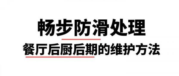 瓷磚防滑處理後期重油汙地區維護方法