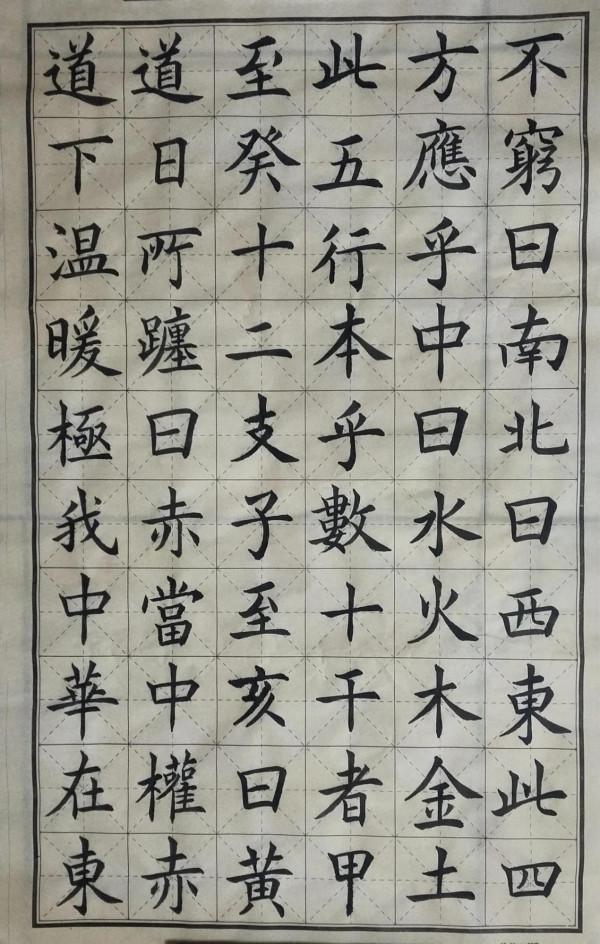 楷書《三字經》練習