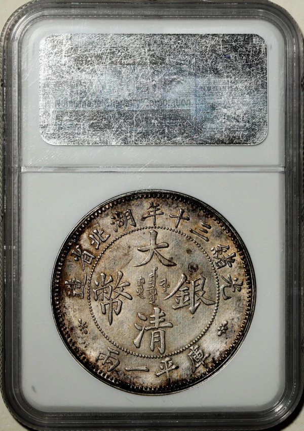 2021年秋拍錢幣專場——各類精品機制幣報價大全