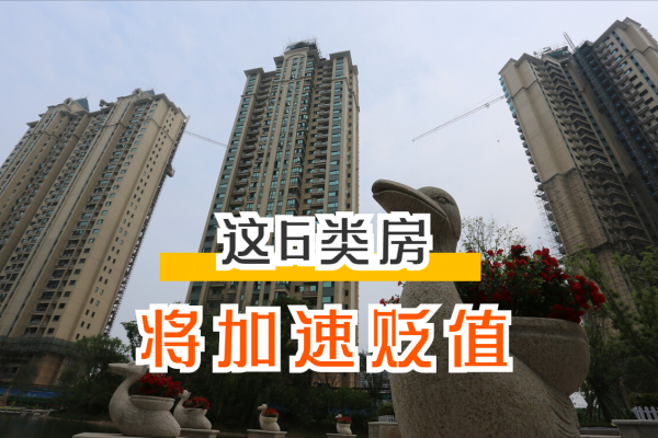 房價已經開始下跌?這6類房將加速貶值,有房沒房的都看看 房價已經開始下跌?這6類房將加速貶值,有房沒房的都看看