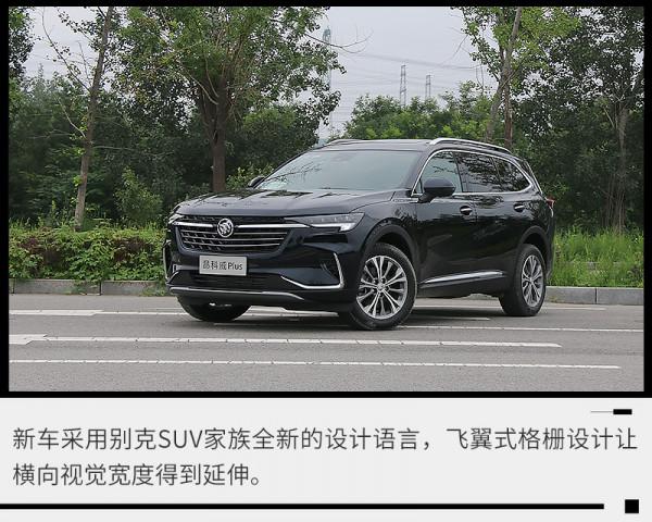 讓你無法拒絕的“大塊頭”試駕別克昂科威Plus五座版 讓你無法拒絕的“大塊頭”試駕別克昂科威Plus五座版