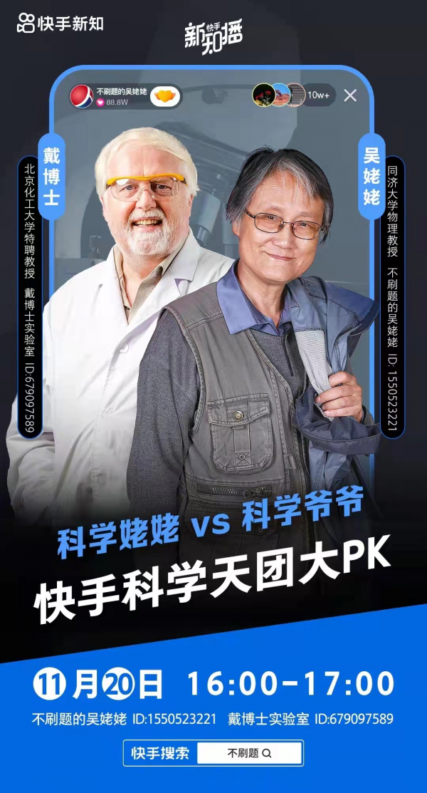 快手科學天團大PK“科學姥姥”攜手“科學爺爺”為你揭開科學神秘外衣