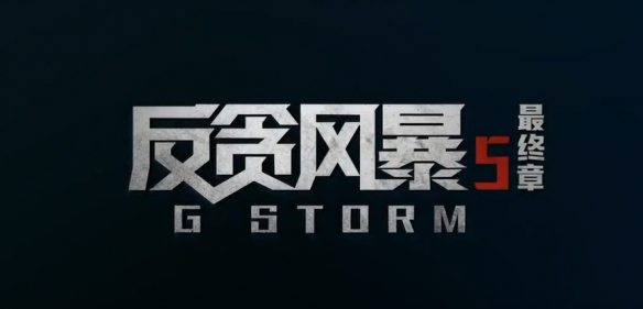 最後一戰！古天樂《反貪風暴5》終極預告 12.31上映