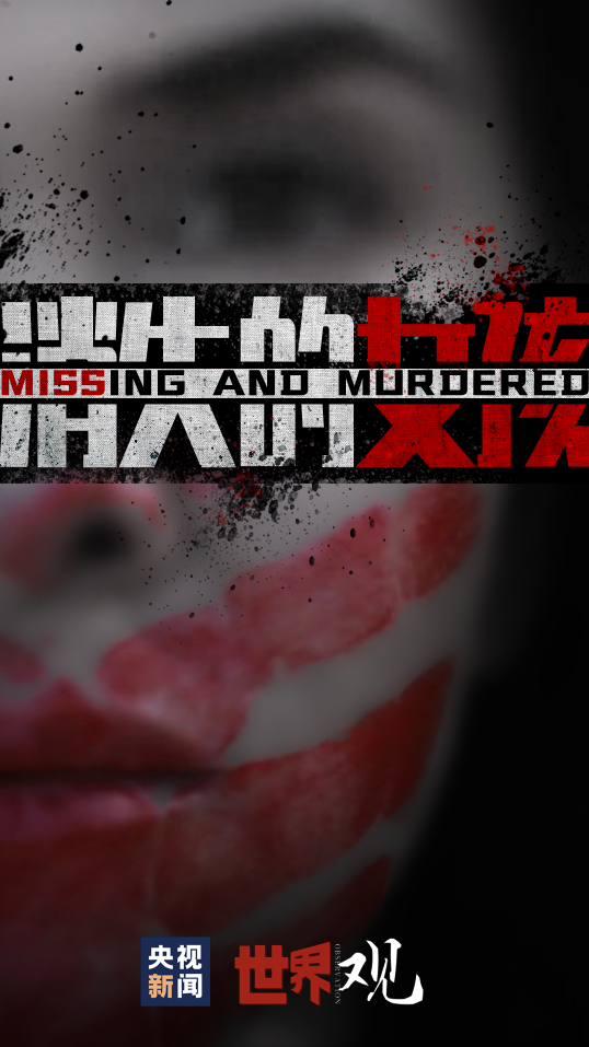 世界觀丨在這個國家 有近4000名土著女性失蹤或被謀殺