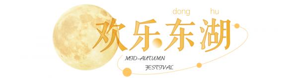 東湖中秋國慶旅遊狂歡季來了，這份攻略請收藏