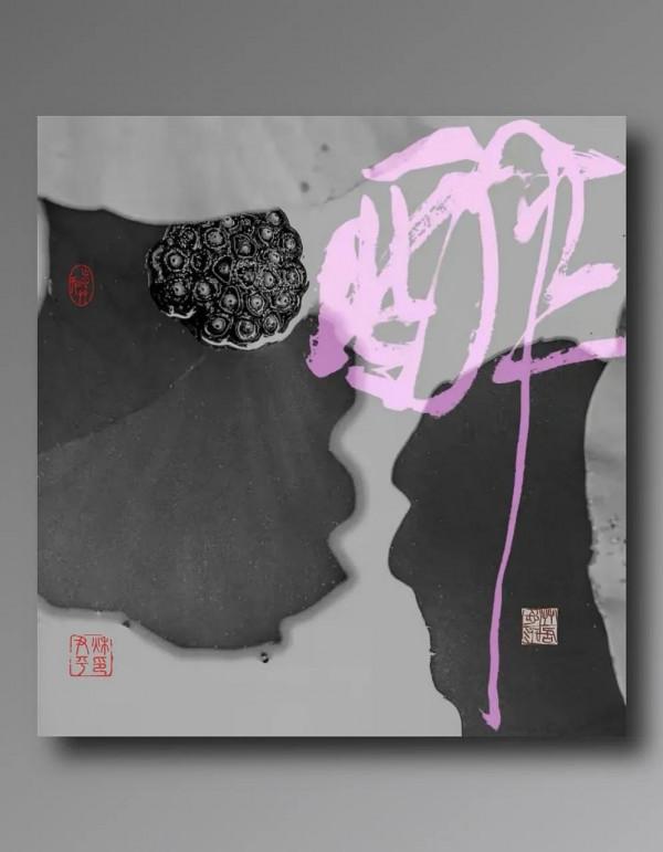 行草書創作密碼（四）：掌握少字數作品的規律