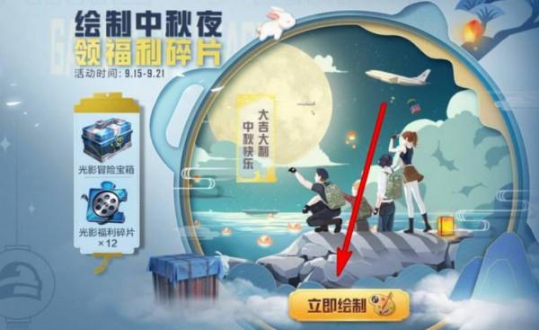 和平精英中秋夜作品怎麼做 2021中秋節光影福利碎片獲取用處攻略