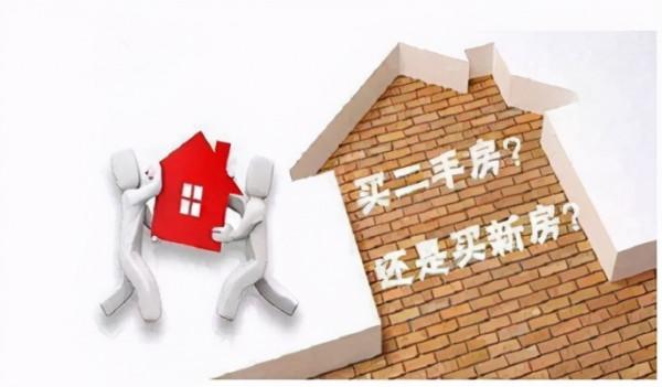 2021黃金買房法則：&OpenCurlyDoubleQuote;為什麼能買新房，不買二手房&rdquo;