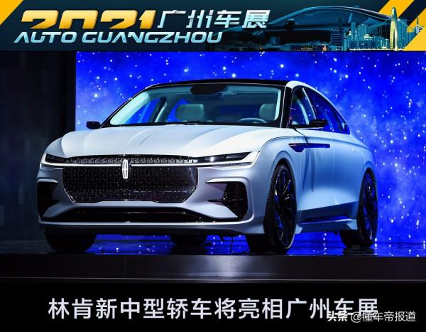 新車 | 對標雷克薩斯ES！林肯新中型轎車廣州車展首發，車長4.96米