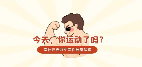 世界冠軍帶你居家鍛鍊⑩｜下肢力量如何增強？快來跟學臺階練習