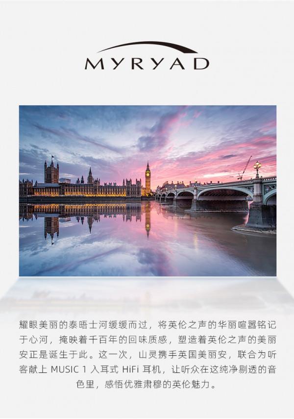 有著英倫風情的山靈 SHANLING MUSIC 1