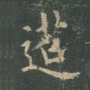 歐陽詢楷書《九成宮》單字高畫質珍藏了