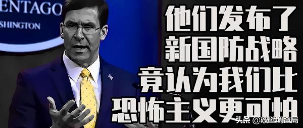 舟文天下｜|美國發布新國防戰略：中國比恐怖主義威脅更大