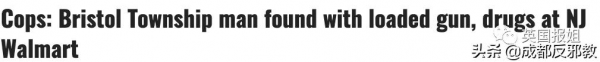 美國毒販熱衷於逛沃爾瑪，還在超市搞起了“製毒室”？