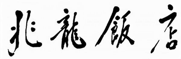 80年鄧小平力排眾議，同意用商人名字命名飯店：共產黨人要講人情