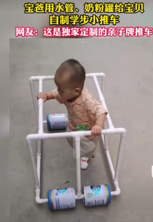 寶爸用水管、4個奶粉罐就能給孩子做學步車?網友喊話:趕緊申請專利吧 寶爸用水管、4個奶粉罐就能給孩子做學步車?網友喊話:趕緊申請專利吧