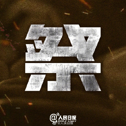 今天，國家公祭日，銘記84年前的苦難浩劫