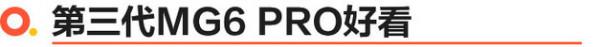 第三代MG6 PRO場地試駕 按耐不住的躁動