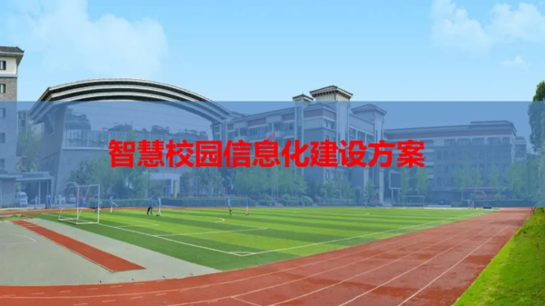 中小學智慧校園資訊化建設方案
