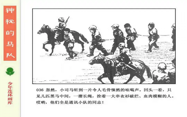 驚險戰鬥故事《神秘的馬隊》