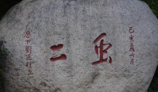 泰山上刻著“蟲二”兩字，日本人百思不得其解，郭沫若卻說很簡單