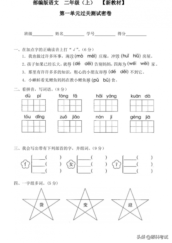 二年級語文測試卷（部編版上冊第一單元）適合課後練習、家長輔導