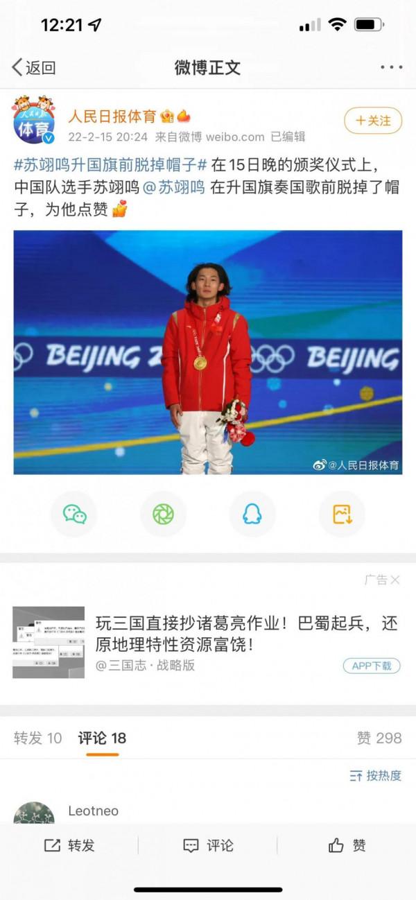 蘇翊鳴升國旗前摘掉帽子，人民日報為他點贊