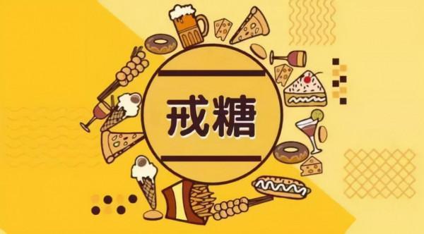 如何正確的理解“戒糖” 如何正確的理解“戒糖”