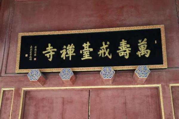 打卡秋色-戒臺寺 打卡秋色-戒臺寺